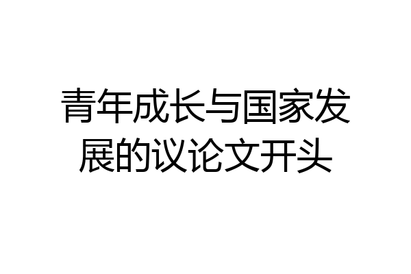 青年成长与国家发展的议论文开头