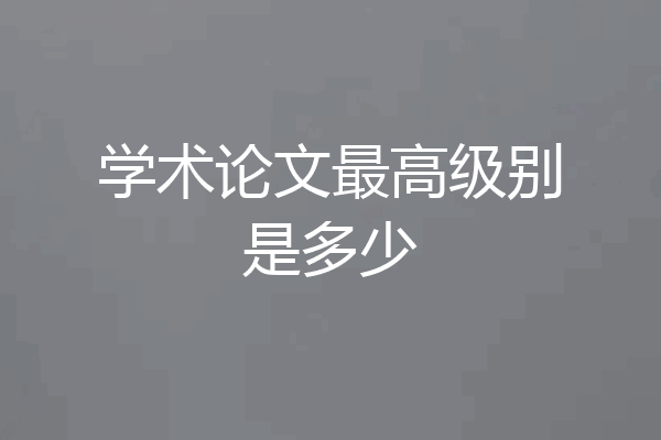 学术论文最高级别是多少