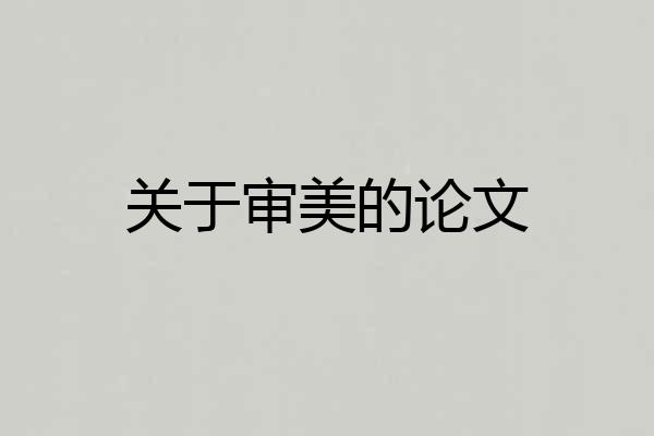 关于审美的论文