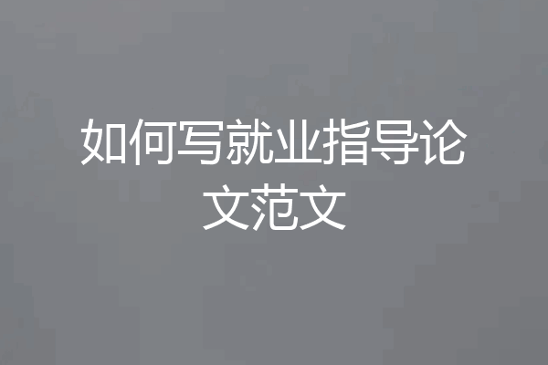 如何写就业指导论文范文