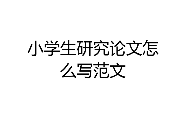 小学生研究论文怎么写范文