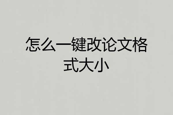 怎么一键改论文格式大小