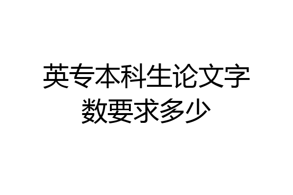 英专本科生论文字数要求多少