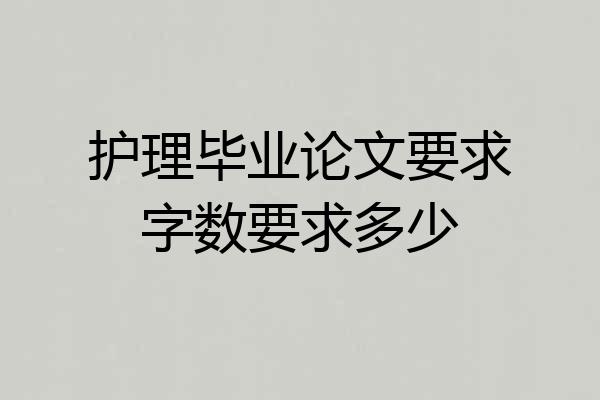 护理毕业论文要求字数要求多少