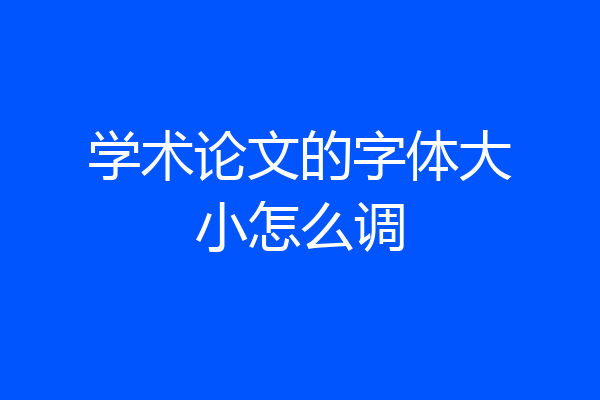 学术论文的字体大小怎么调