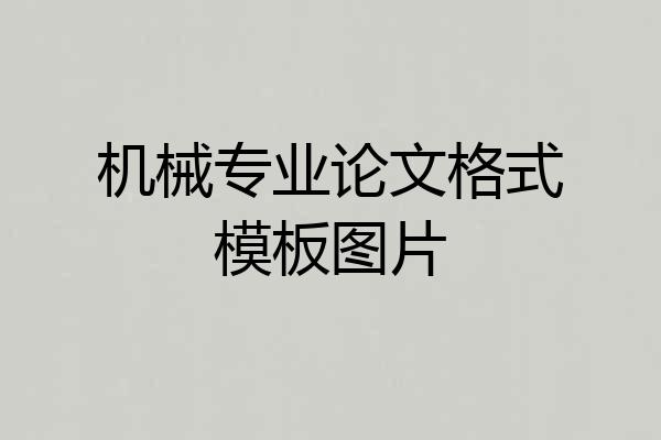机械专业论文格式模板图片