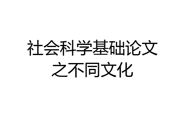 社会科学基础论文之不同文化