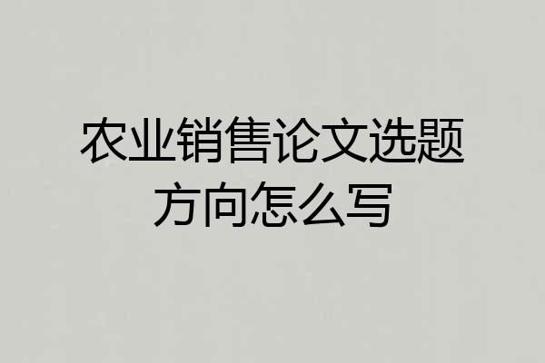 农业销售论文选题方向怎么写