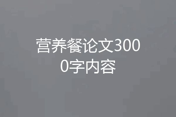 营养餐论文3000字内容