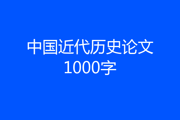 中国近代历史论文1000字