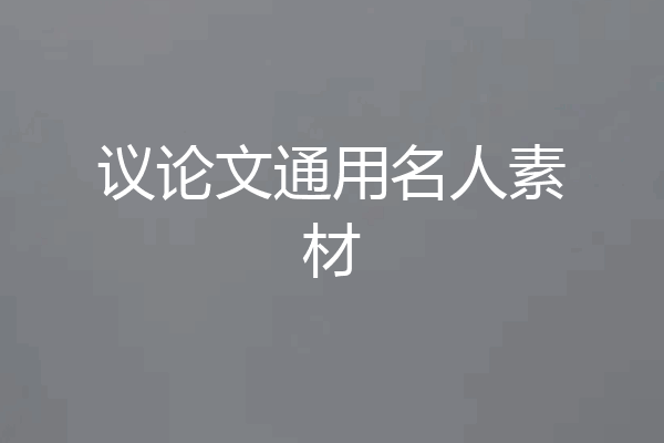 议论文通用名人素材