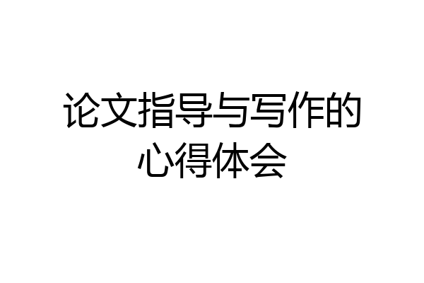 论文指导与写作的心得体会