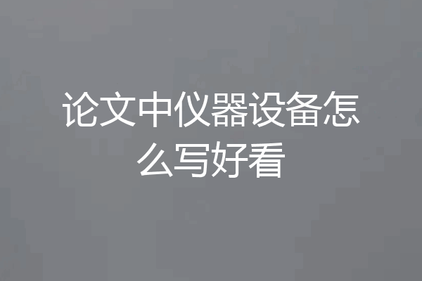 论文中仪器设备怎么写好看