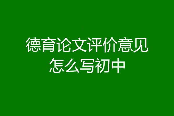 德育论文评价意见怎么写初中