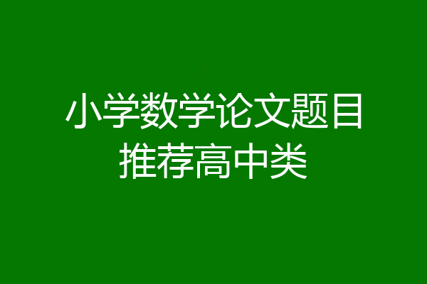 小学数学论文题目推荐高中类