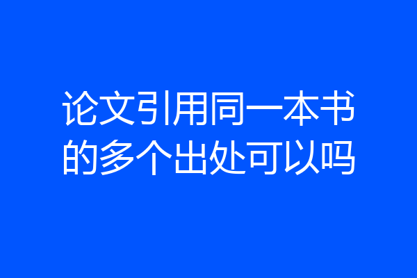 论文引用同一本书的多个出处可以吗