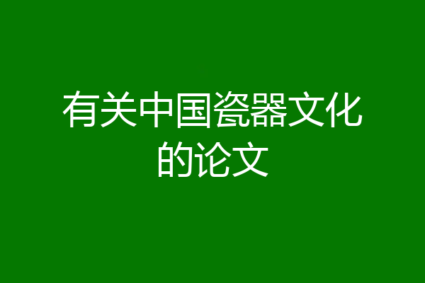 有关中国瓷器文化的论文