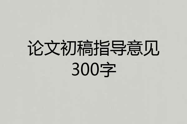 论文初稿指导意见300字