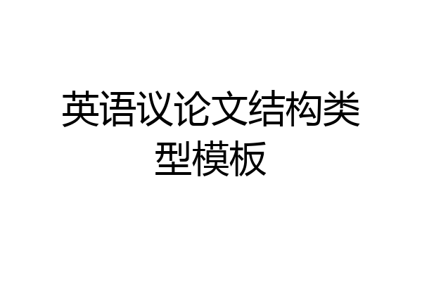 英语议论文结构类型模板