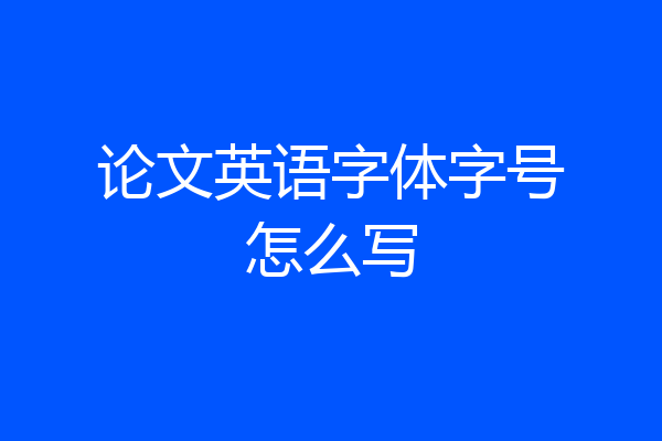 论文英语字体字号怎么写