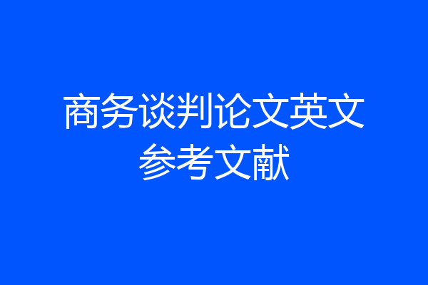 商务谈判论文英文参考文献