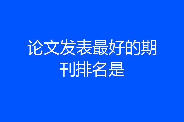 论文发表最好的期刊排名是