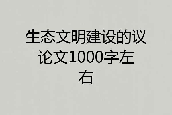 生态文明建设的议论文1000字左右
