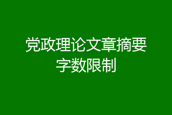 党政理论文章摘要字数限制
