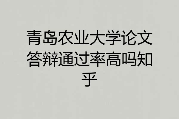 青岛农业大学论文答辩通过率高吗知乎