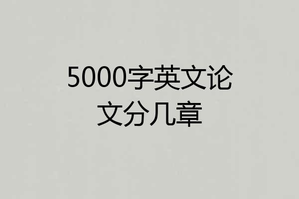5000字英文论文分几章