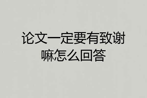 论文一定要有致谢嘛怎么回答