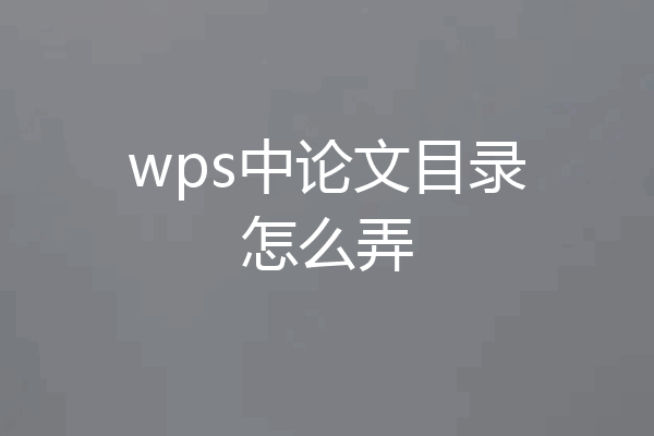 wps中论文目录怎么弄