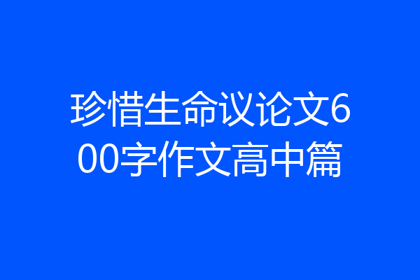 珍惜生命议论文600字作文高中篇