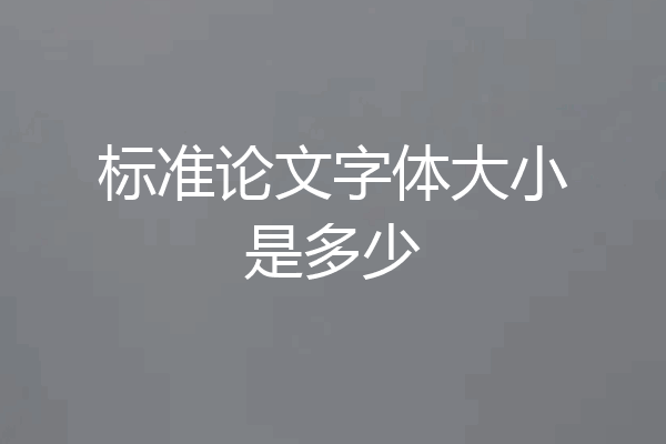 标准论文字体大小是多少