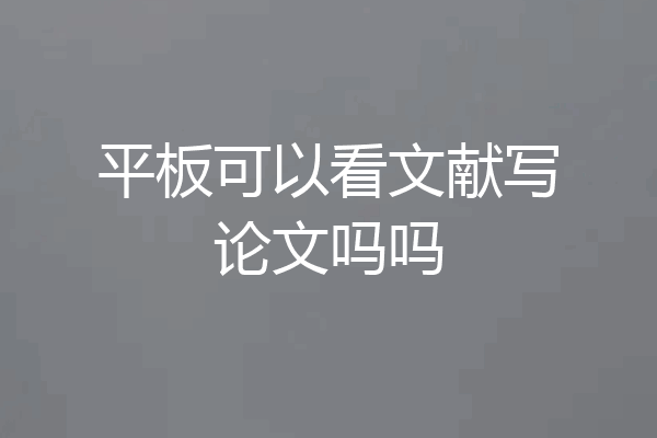 平板可以看文献写论文吗吗