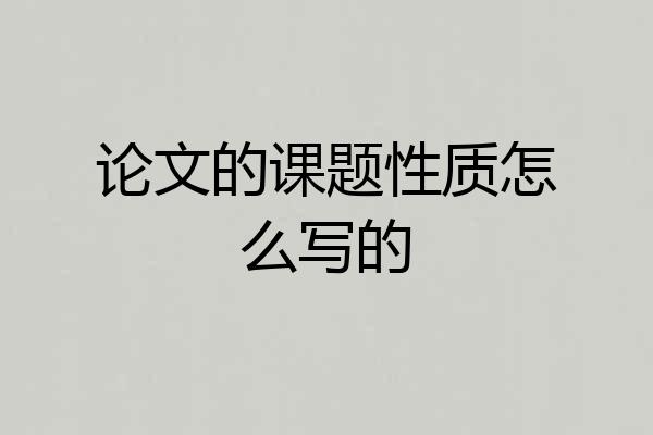 论文的课题性质怎么写的