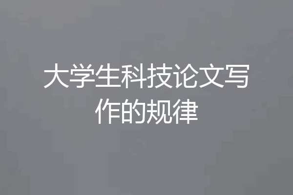 大学生科技论文写作的规律