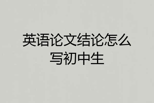 英语论文结论怎么写初中生