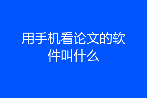 用手机看论文的软件叫什么