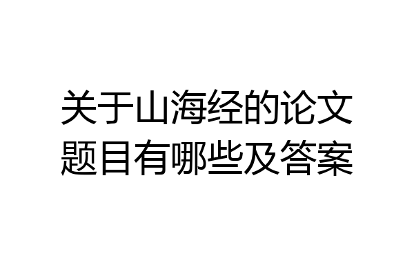 关于山海经的论文题目有哪些及答案