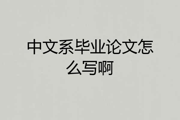 中文系毕业论文怎么写啊