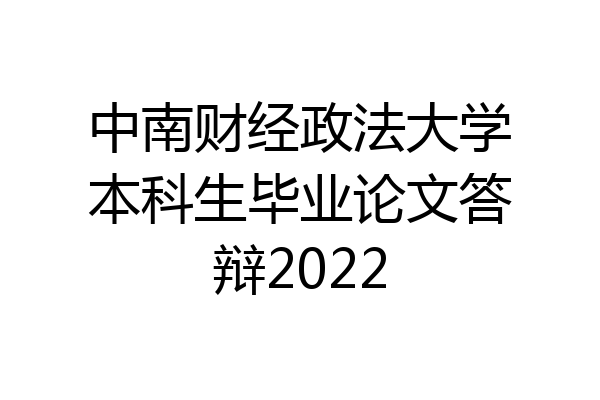 中南财经政法大学本科生毕业论文答辩2022
