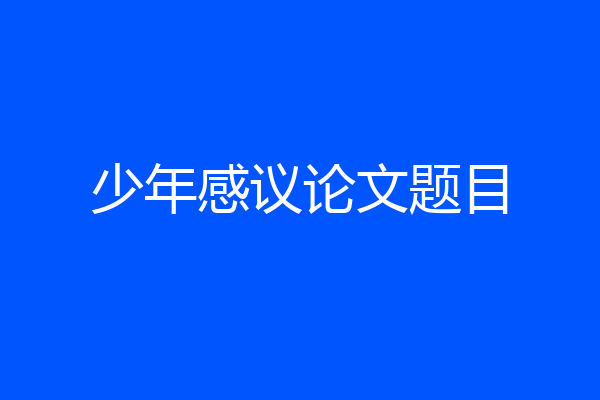 少年感议论文题目