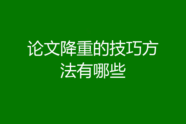 论文降重的技巧方法有哪些