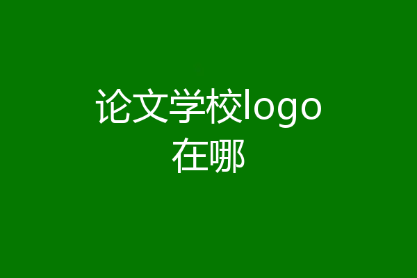 论文学校logo在哪