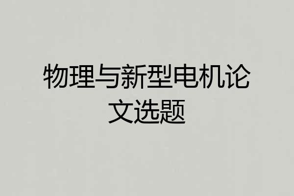 物理与新型电机论文选题