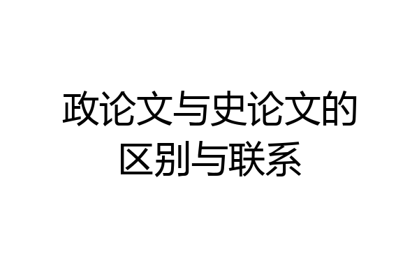 政论文与史论文的区别与联系