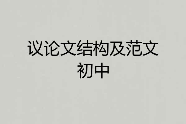 议论文结构及范文初中