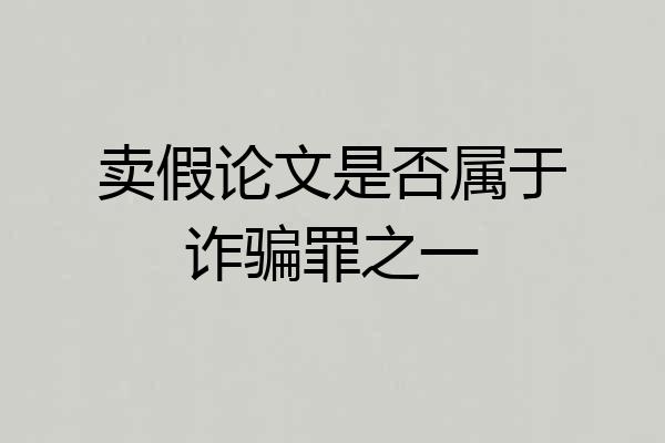 卖假论文是否属于诈骗罪之一