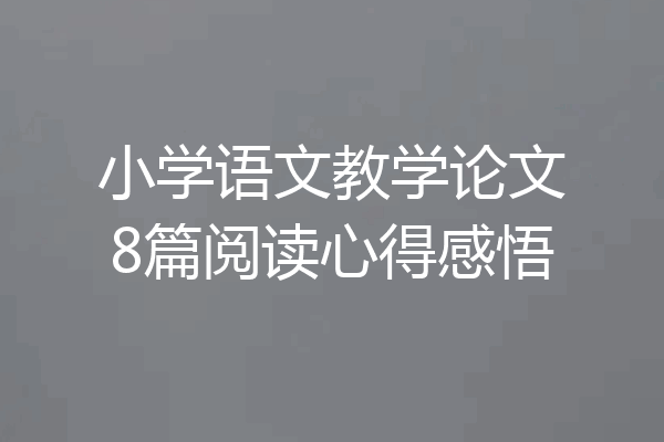 小学语文教学论文8篇阅读心得感悟